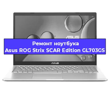 Замена материнской платы на ноутбуке Asus ROG Strix SCAR Edition GL703GS в Екатеринбурге